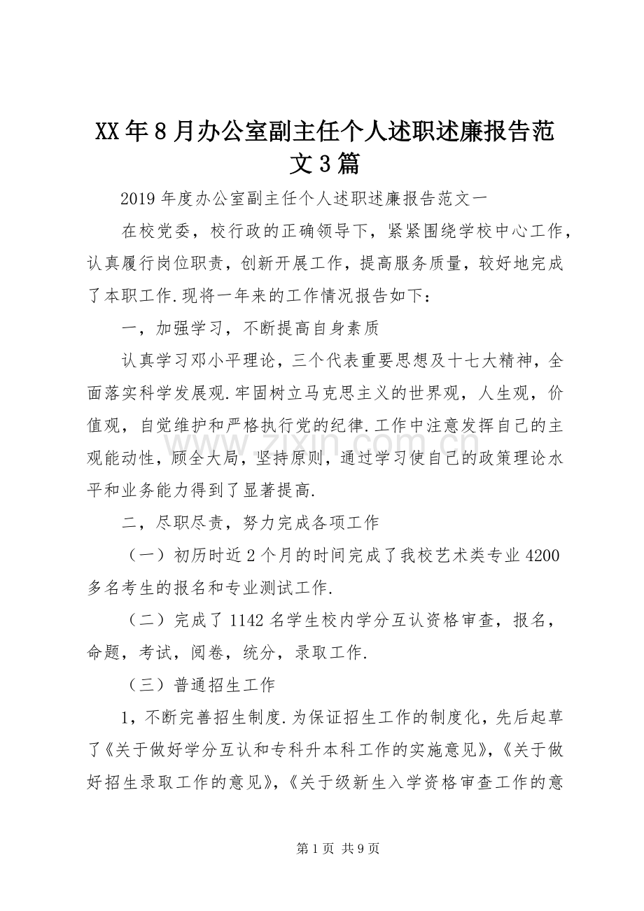 XX年8月办公室副主任个人述职述廉报告范文3篇.docx_第1页