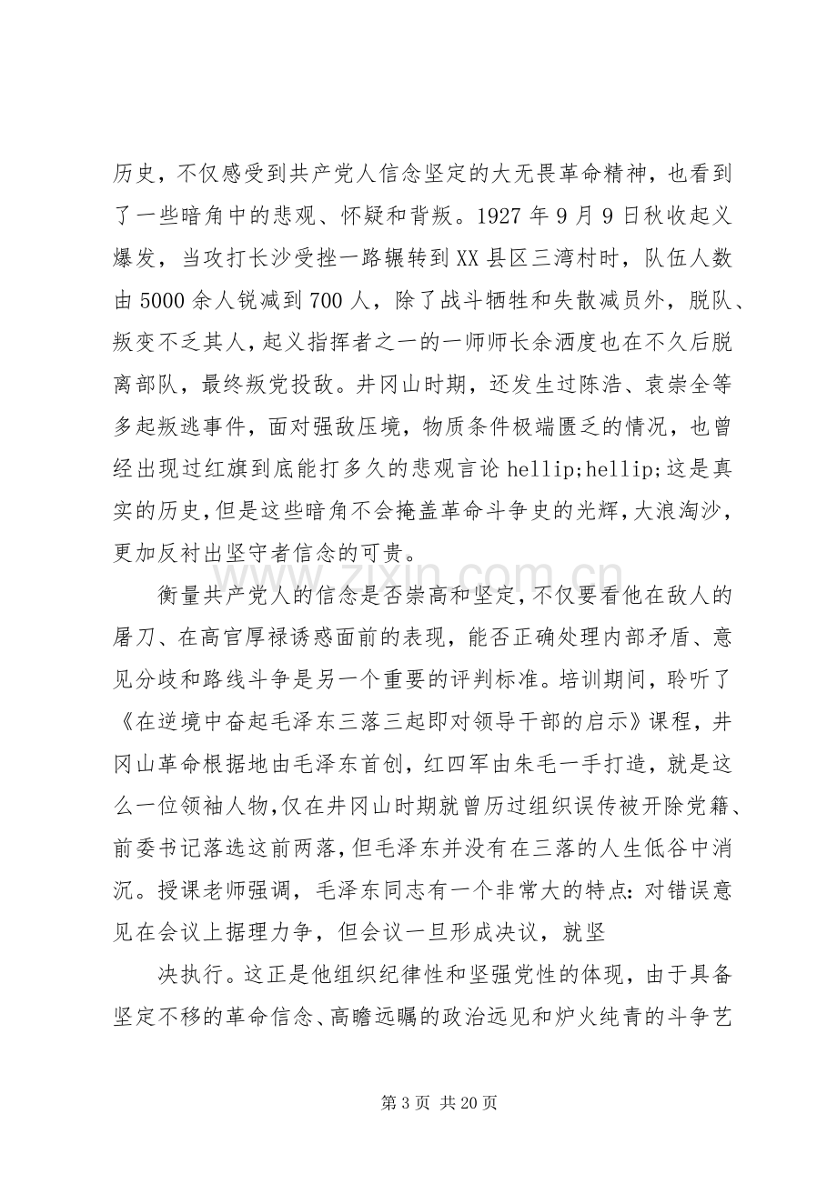 井岗山党性学习心得.docx_第3页