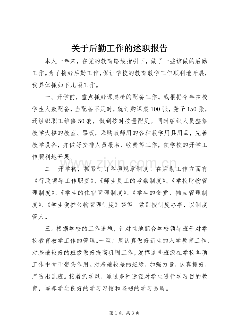 关于后勤工作的述职报告.docx_第1页