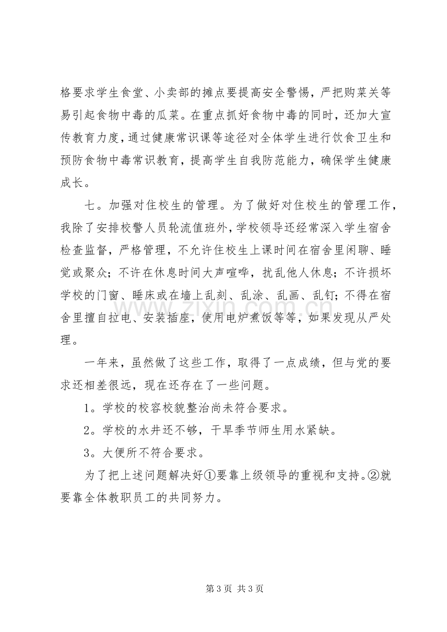 关于后勤工作的述职报告.docx_第3页