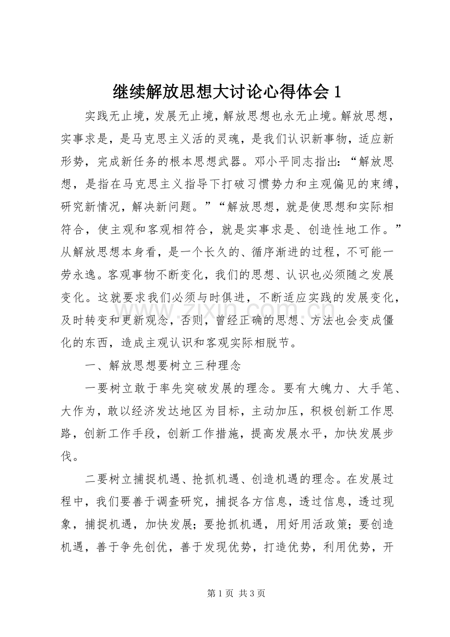 继续解放思想大讨论心得体会1.docx_第1页