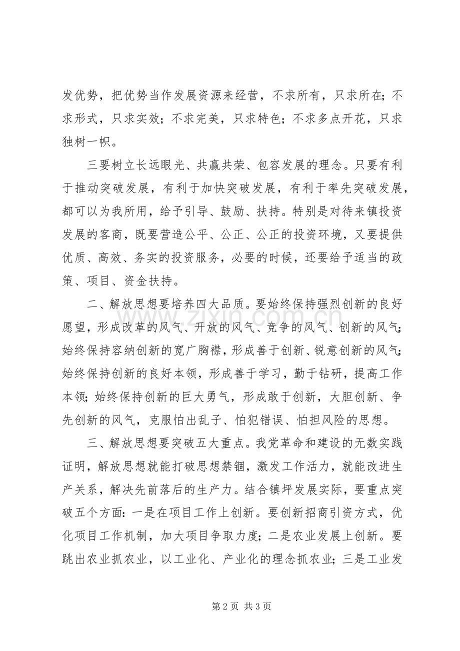 继续解放思想大讨论心得体会1.docx_第2页