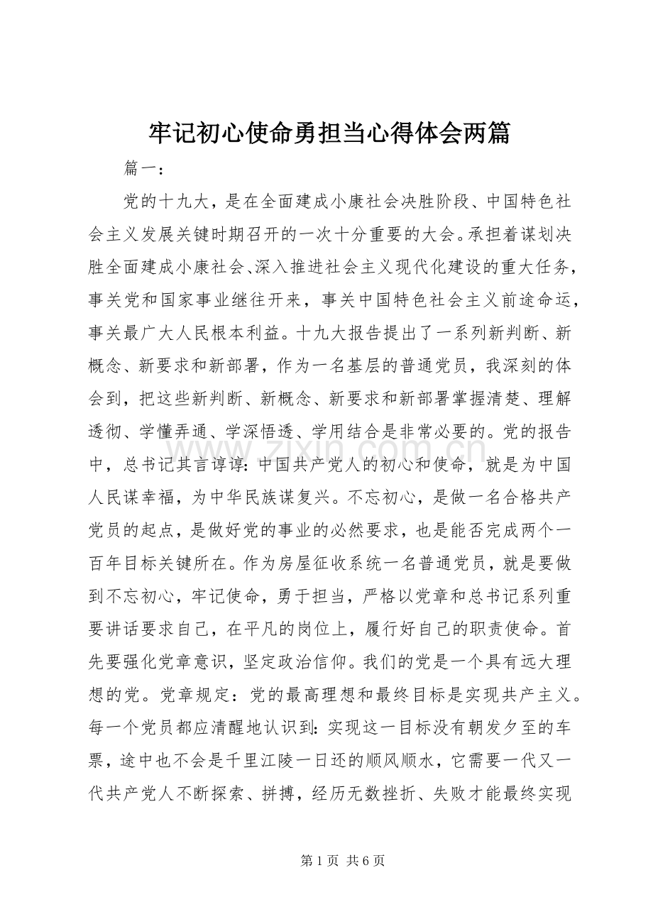 牢记初心使命勇担当心得体会两篇.docx_第1页