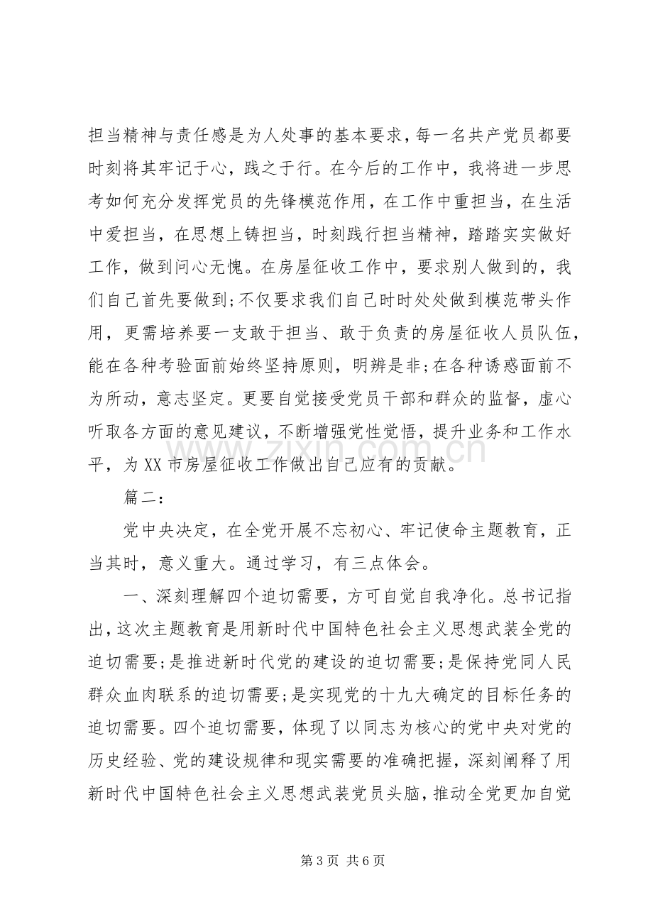 牢记初心使命勇担当心得体会两篇.docx_第3页