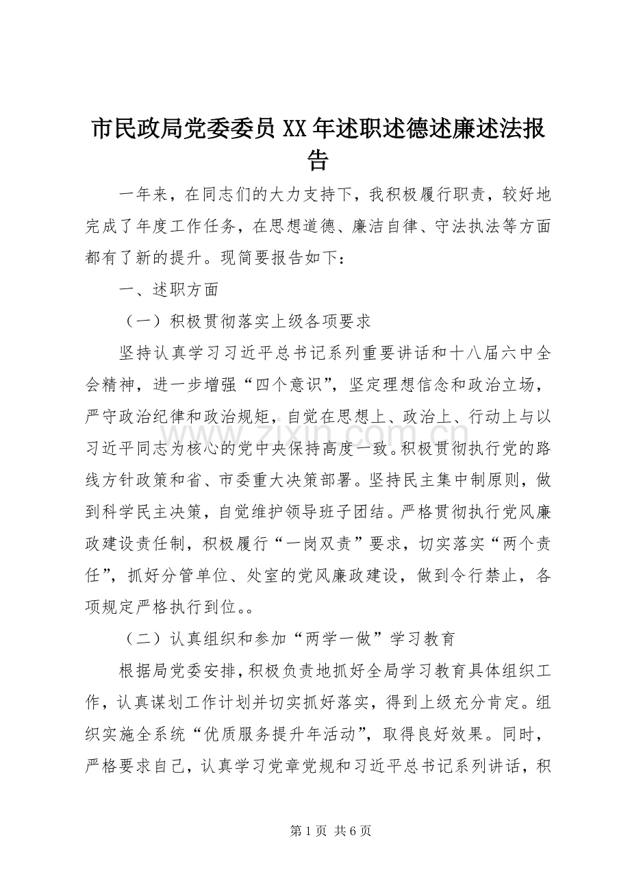 市民政局党委委员XX年述职述德述廉述法报告.docx_第1页