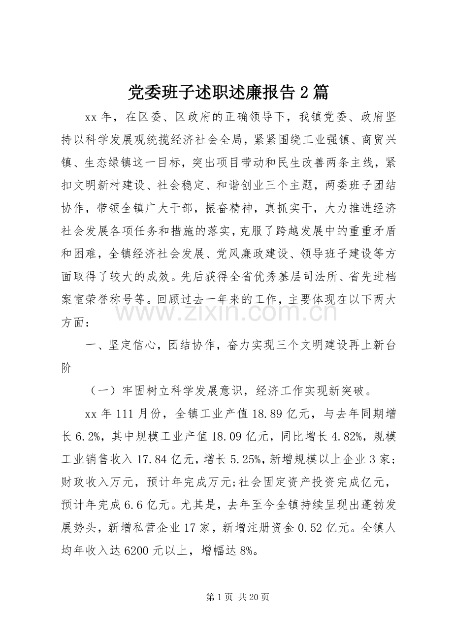 党委班子述职述廉报告2篇.docx_第1页