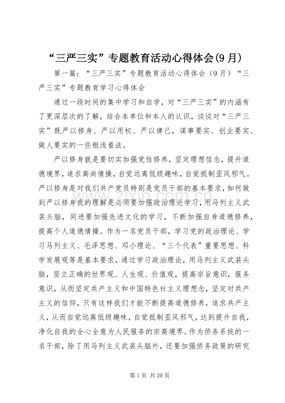 “三严三实”专题教育活动心得体会(9月).docx_第1页