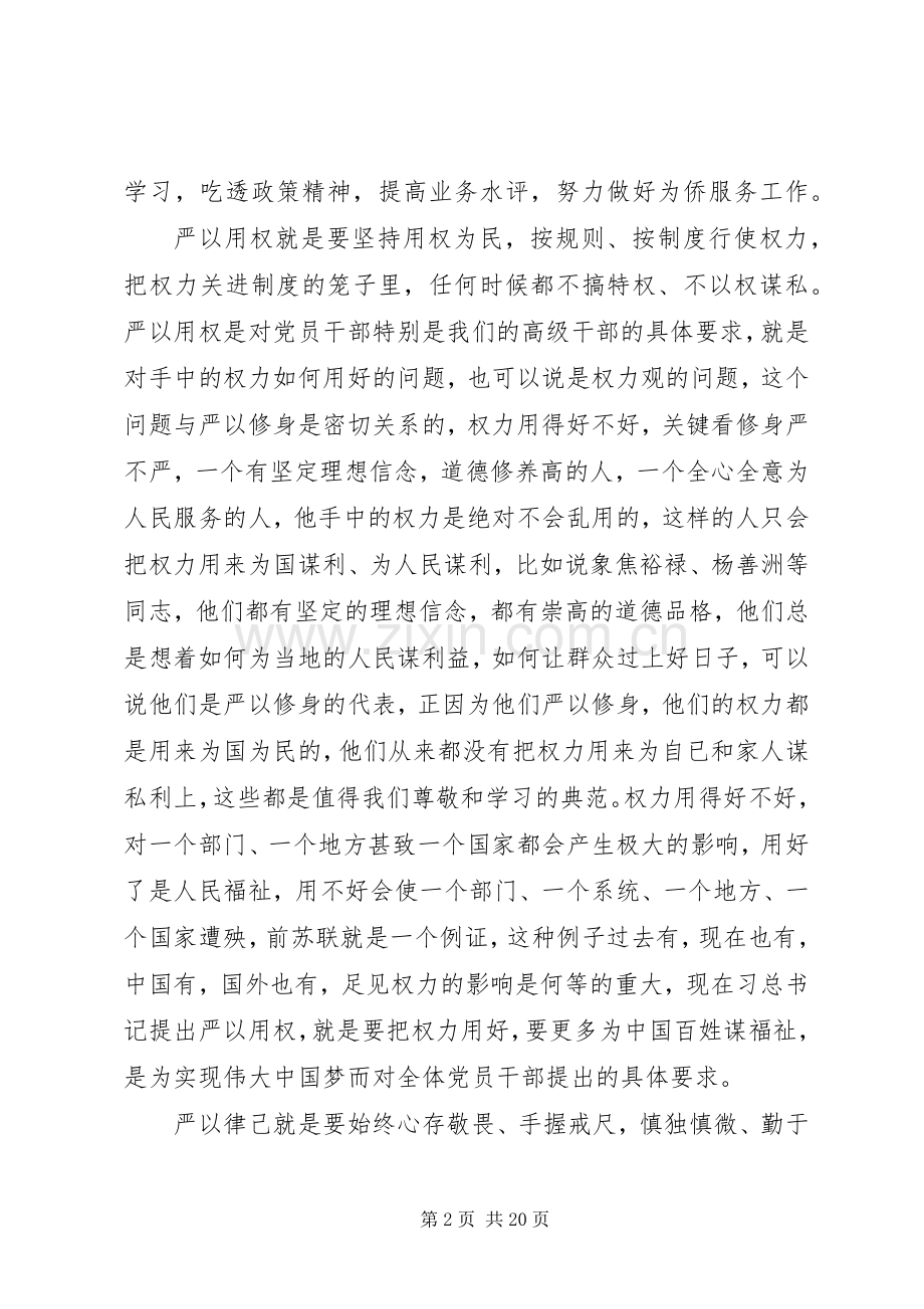 “三严三实”专题教育活动心得体会(9月).docx_第2页