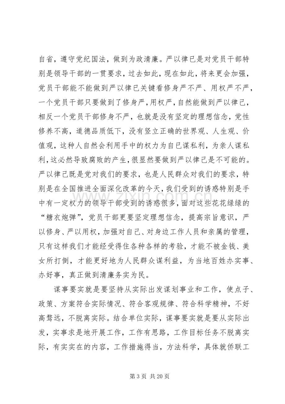 “三严三实”专题教育活动心得体会(9月).docx_第3页