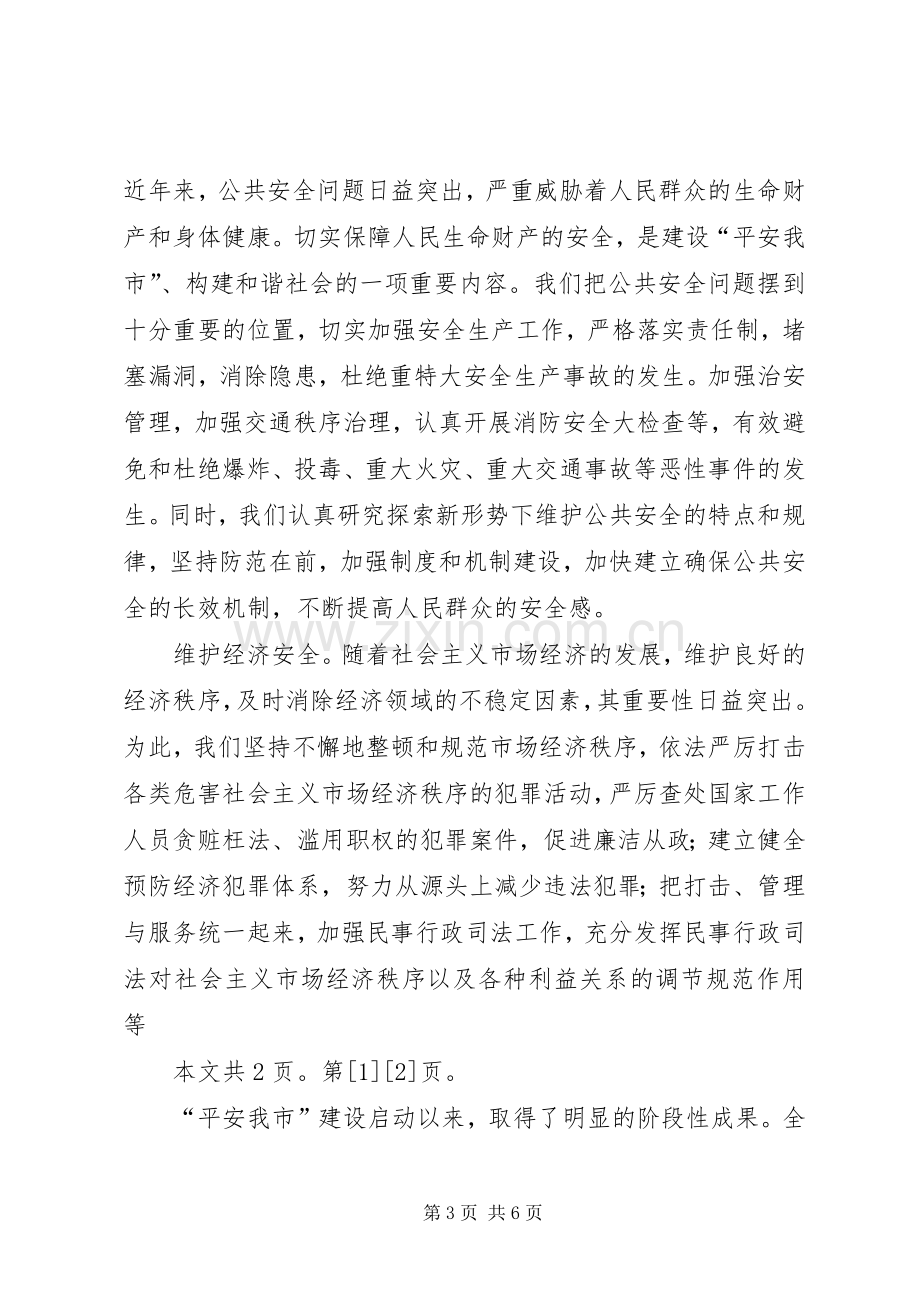 保平安促和谐——维护社会稳定构建和谐社会的实践与体会(1).docx_第3页