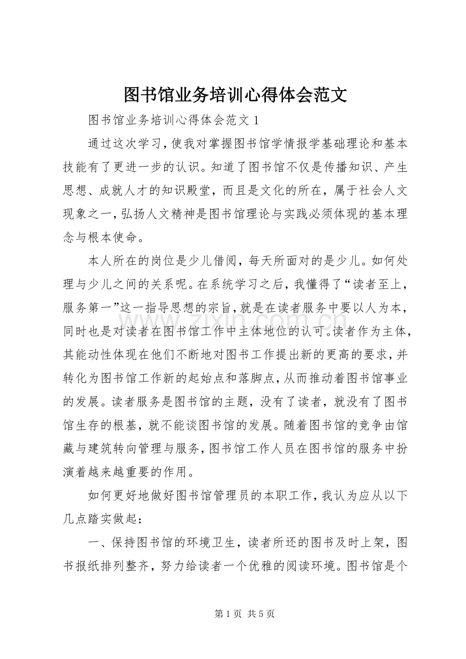 图书馆业务培训心得体会范文.docx_第1页