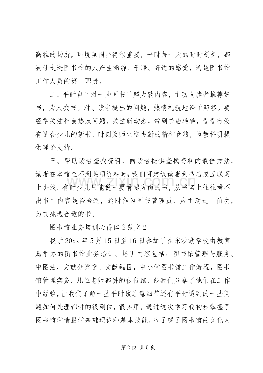 图书馆业务培训心得体会范文.docx_第2页