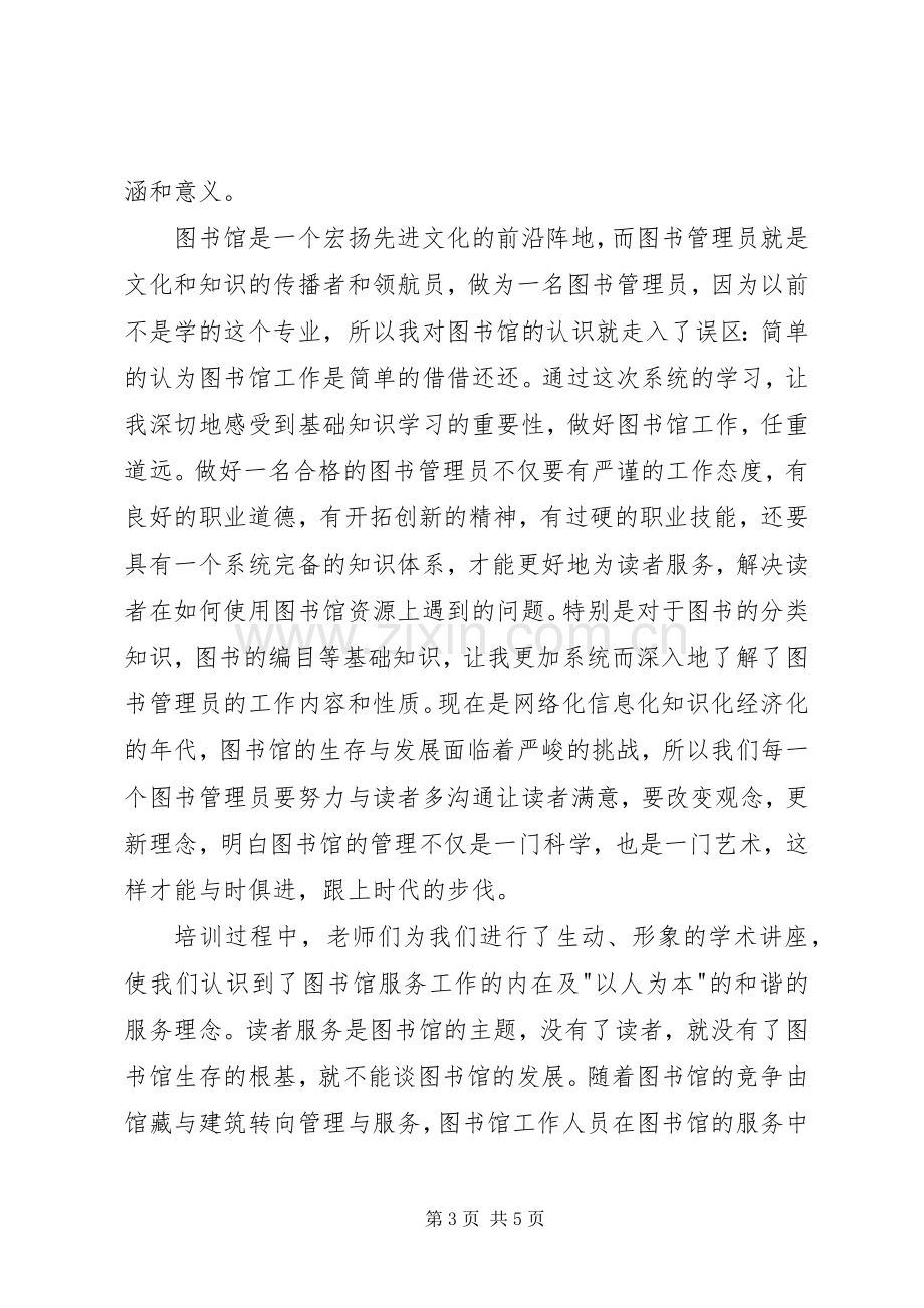 图书馆业务培训心得体会范文.docx_第3页