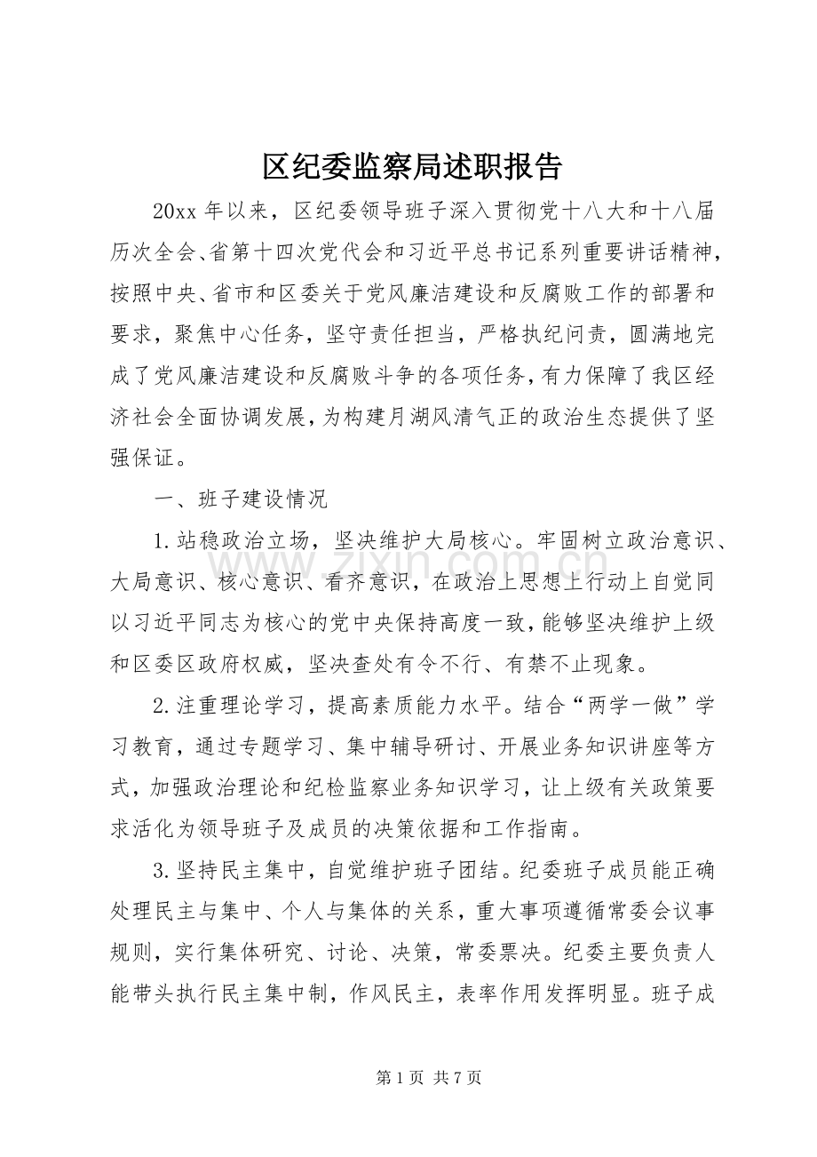 区纪委监察局述职报告.docx_第1页