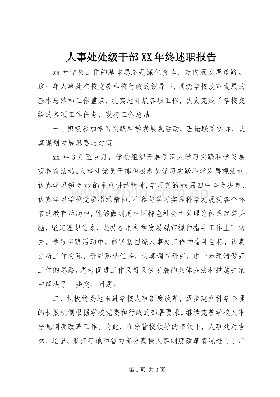 人事处处级干部XX年终述职报告.docx_第1页