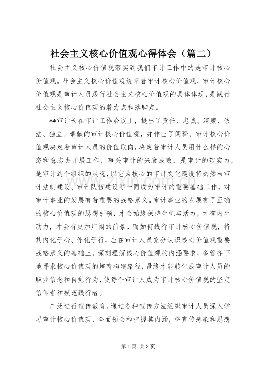 社会主义核心价值观心得体会（篇二）.docx_第1页