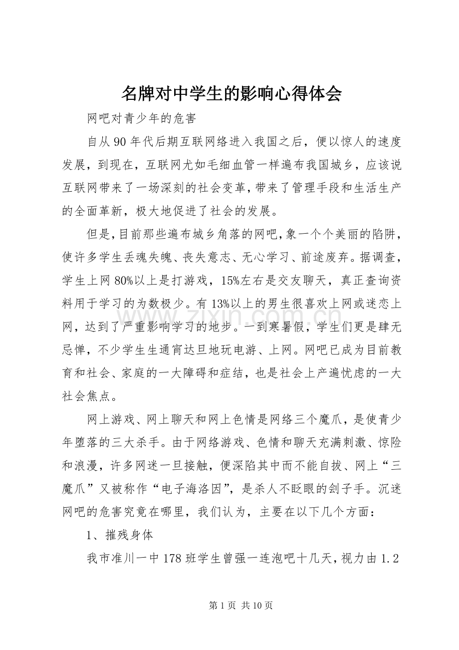 名牌对中学生的影响心得体会.docx_第1页