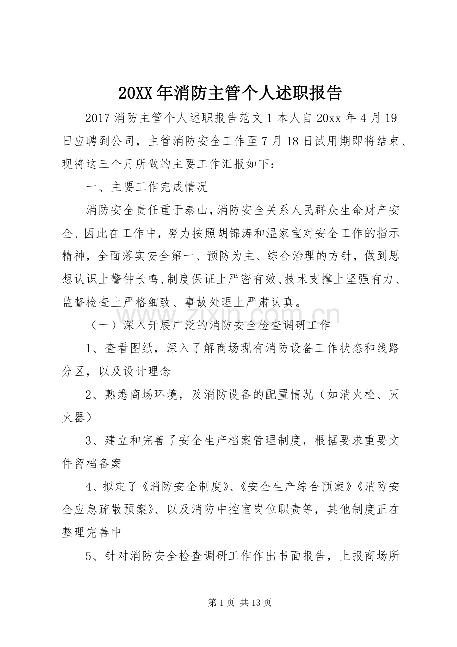 20XX年消防主管个人述职报告.docx_第1页