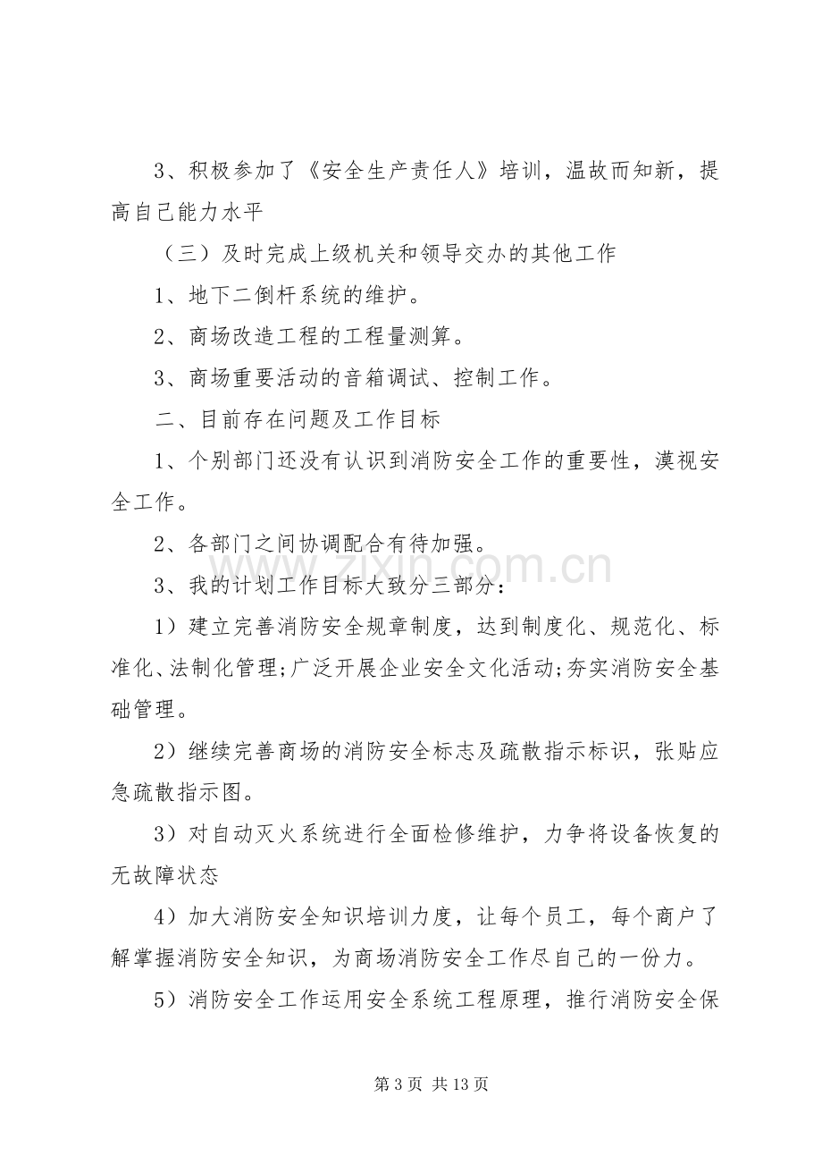 20XX年消防主管个人述职报告.docx_第3页