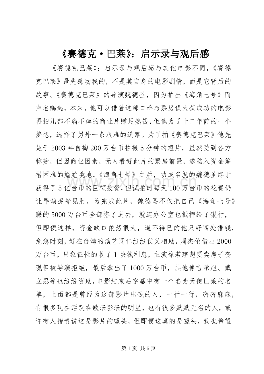 《赛德克·巴莱》：启示录与观后感.docx_第1页