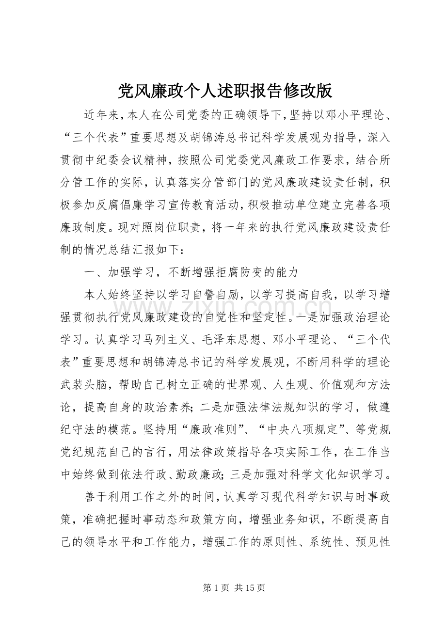 党风廉政个人述职报告修改版.docx_第1页