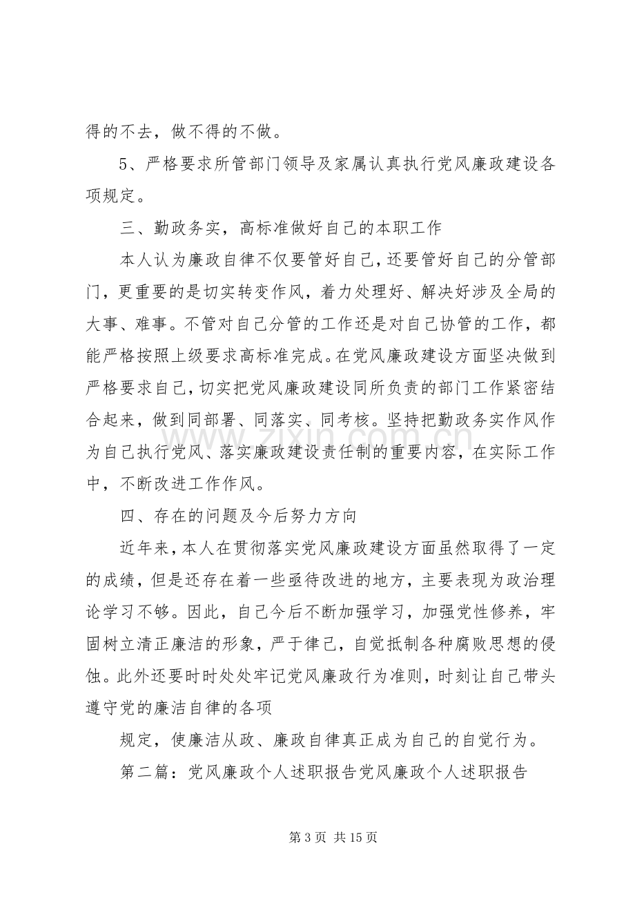 党风廉政个人述职报告修改版.docx_第3页