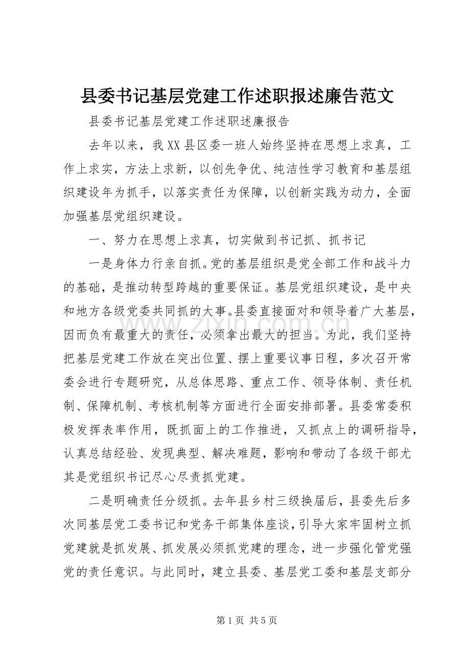 县委书记基层党建工作述职报述廉告范文.docx_第1页