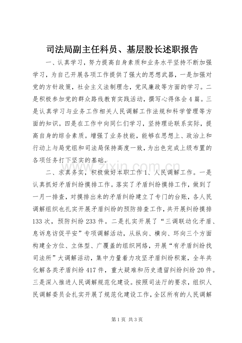 司法局副主任科员、基层股长述职报告.docx_第1页