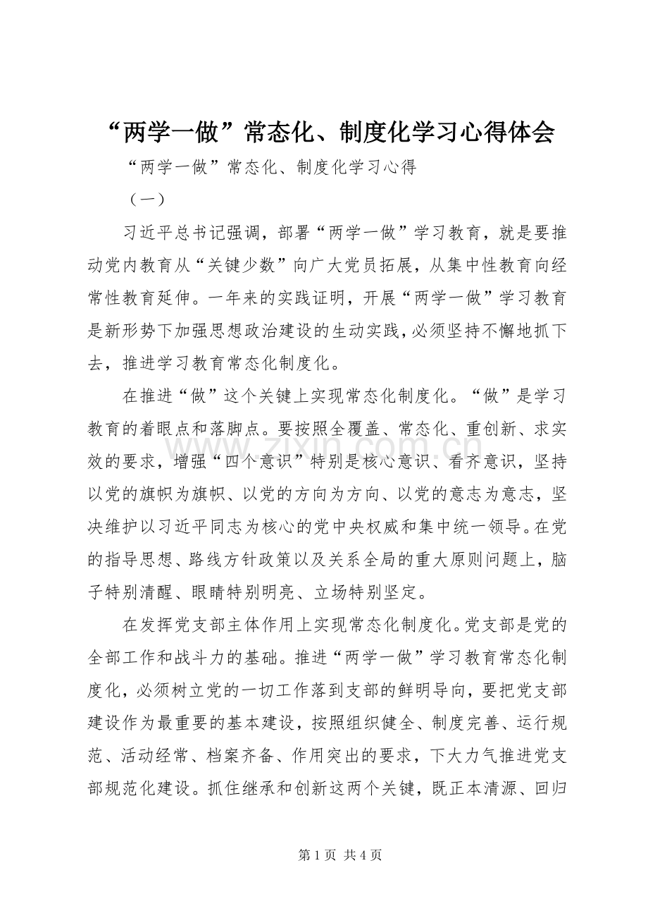 “两学一做”常态化、制度化学习心得体会.docx_第1页