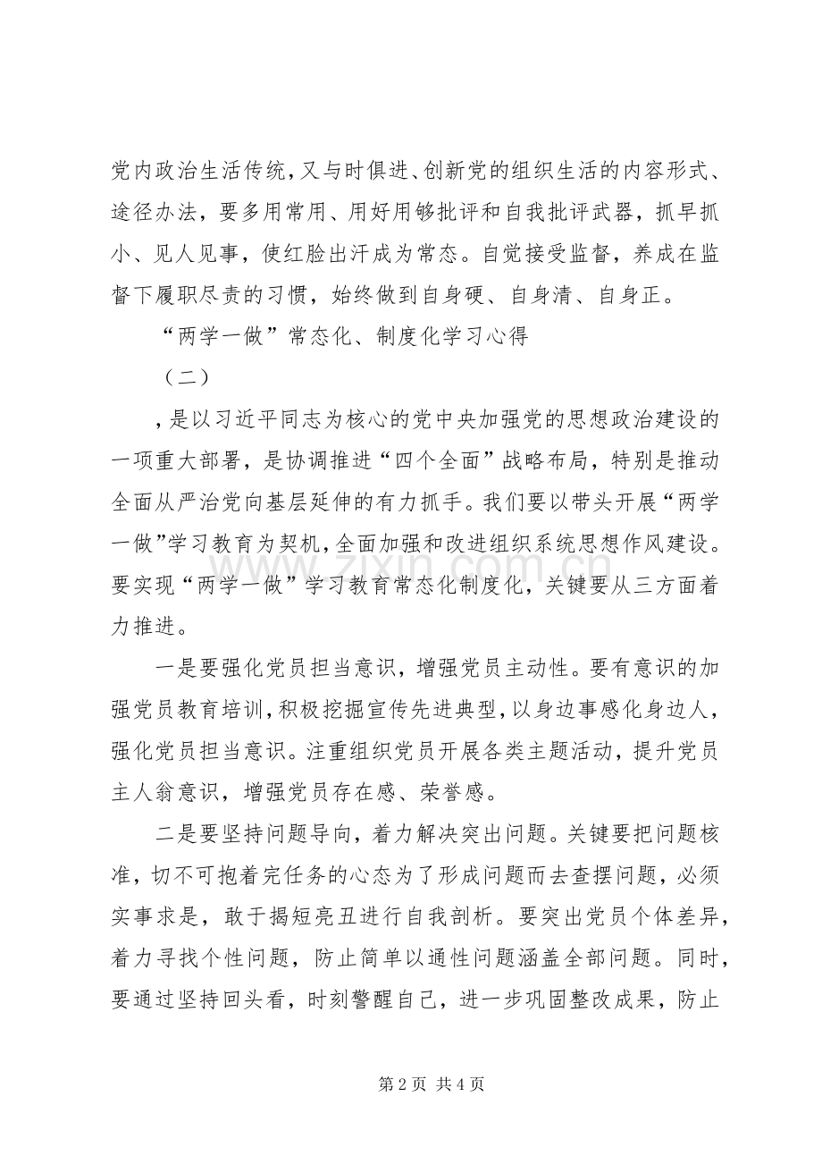 “两学一做”常态化、制度化学习心得体会.docx_第2页