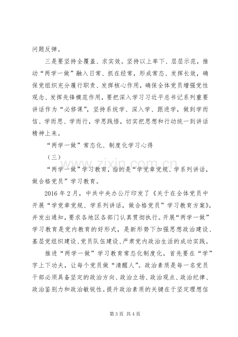 “两学一做”常态化、制度化学习心得体会.docx_第3页