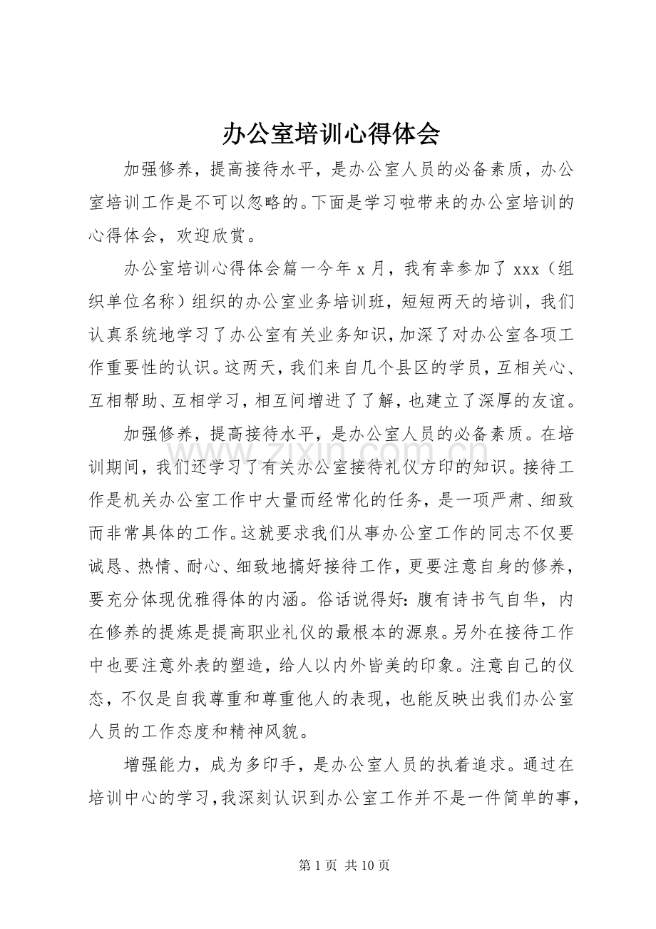 办公室培训心得体会.docx_第1页