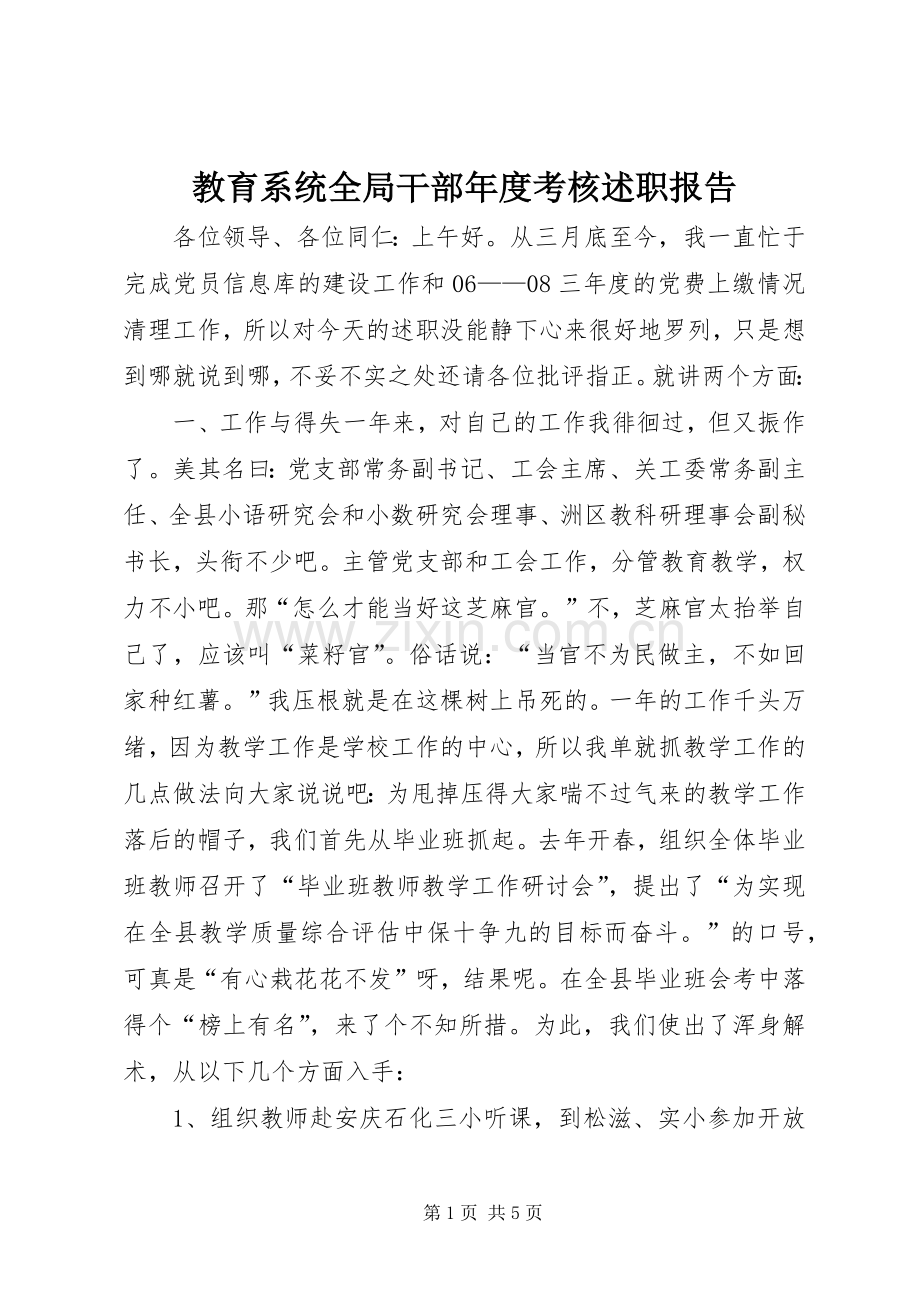 教育系统全局干部年度考核述职报告.docx_第1页