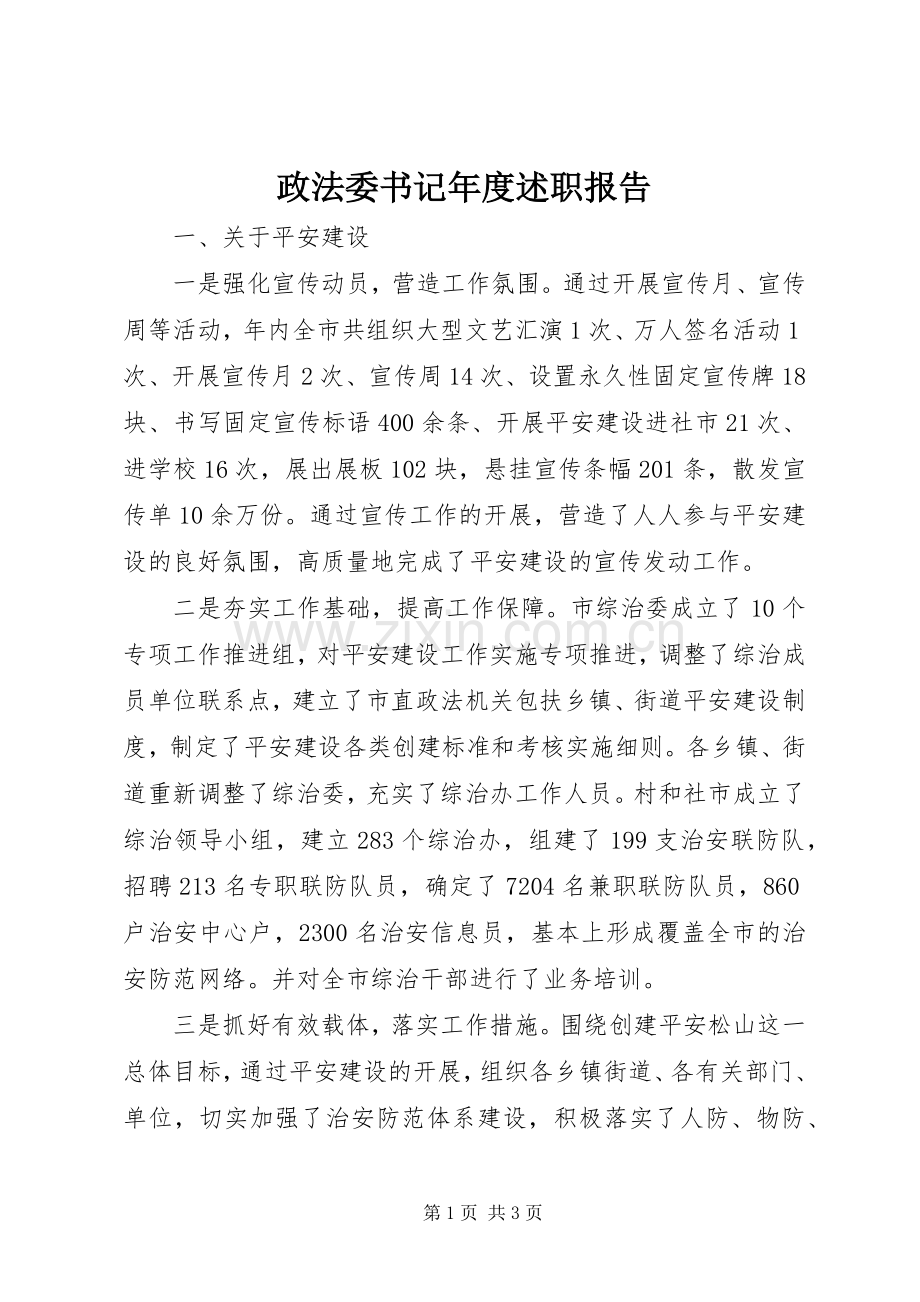 政法委书记年度述职报告.docx_第1页