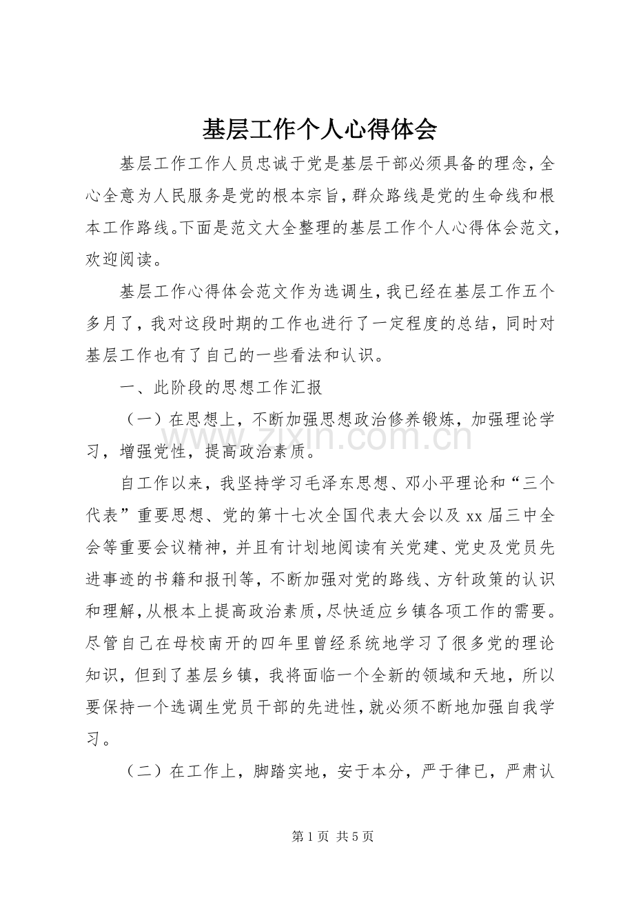 基层工作个人心得体会.docx_第1页