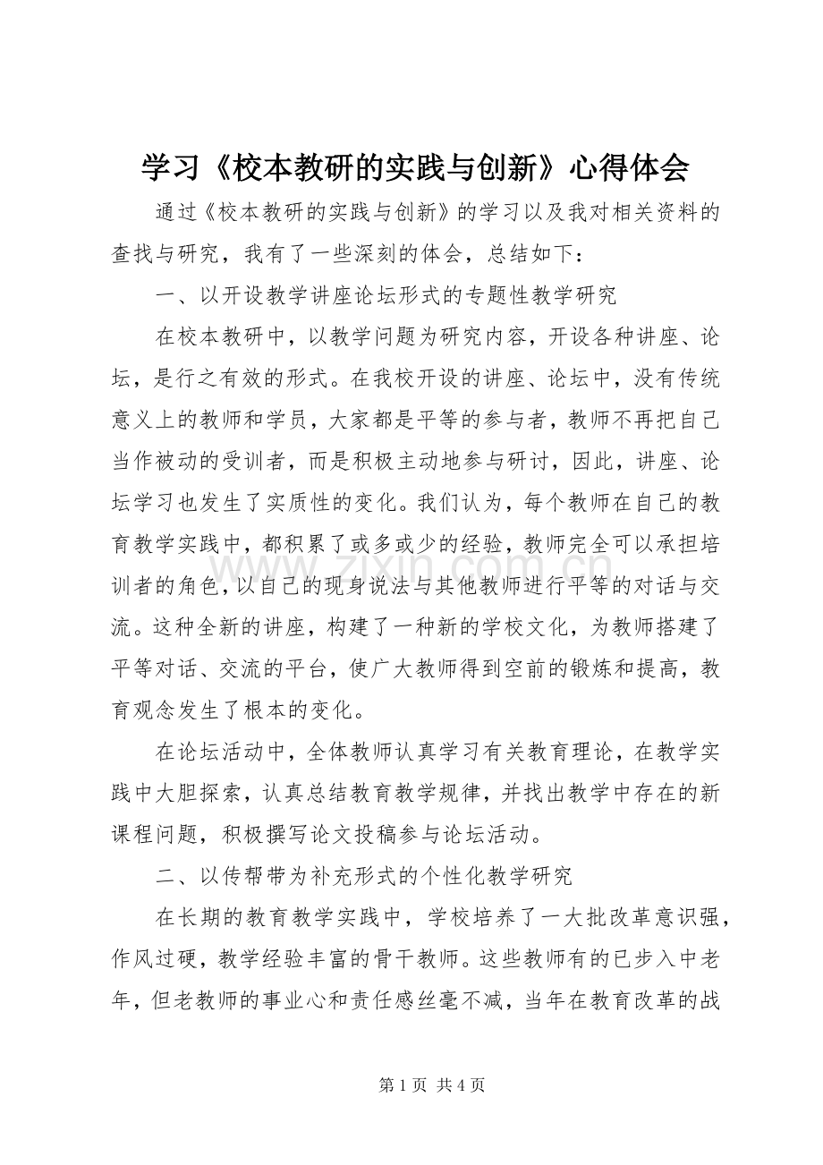 学习《校本教研的实践与创新》心得体会.docx_第1页