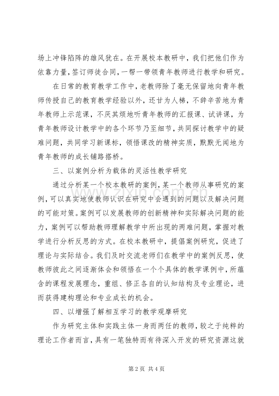 学习《校本教研的实践与创新》心得体会.docx_第2页