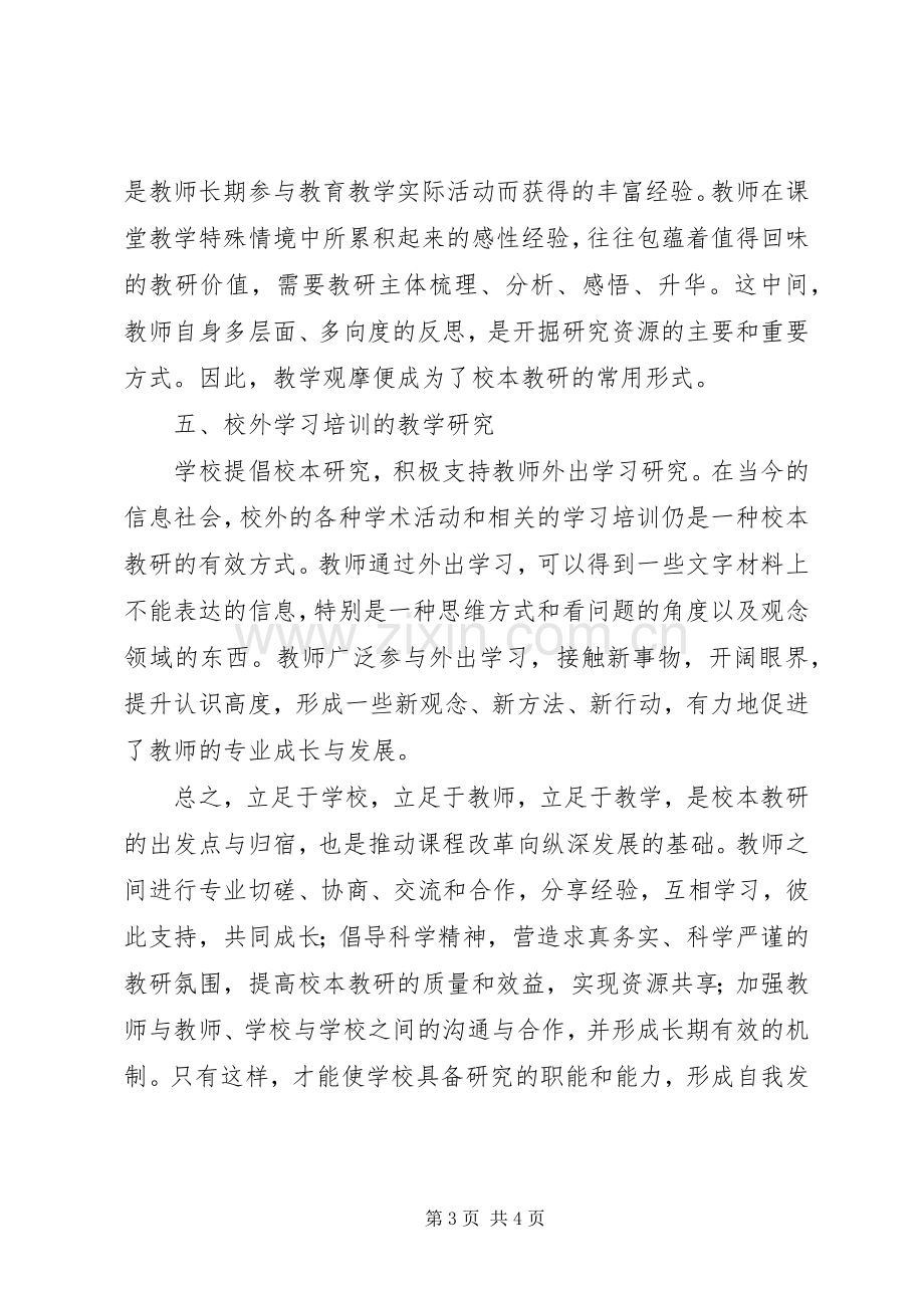 学习《校本教研的实践与创新》心得体会.docx_第3页