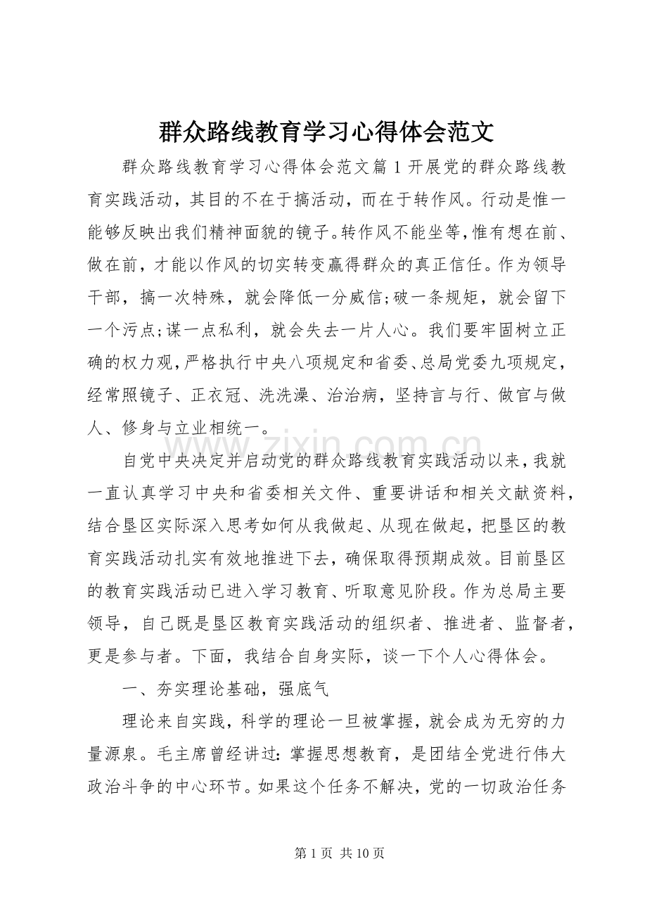 群众路线教育学习心得体会范文.docx_第1页