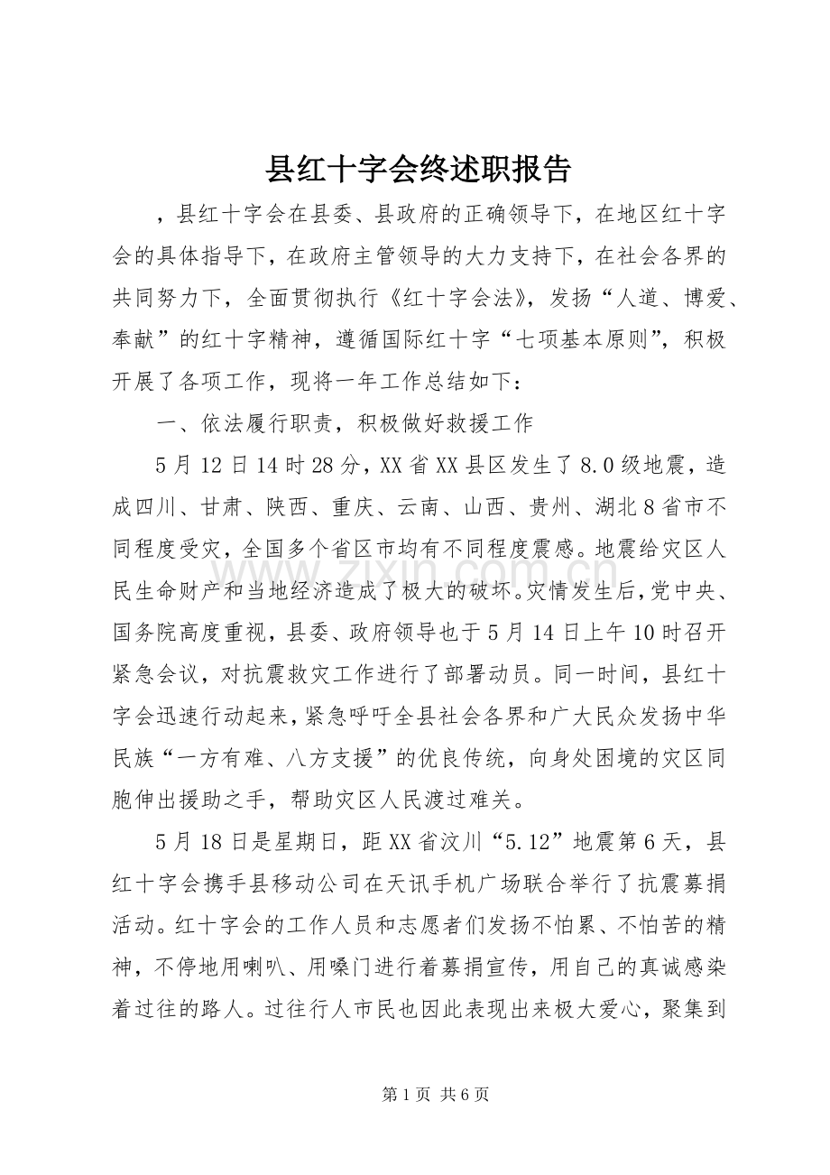 县红十字会终述职报告.docx_第1页