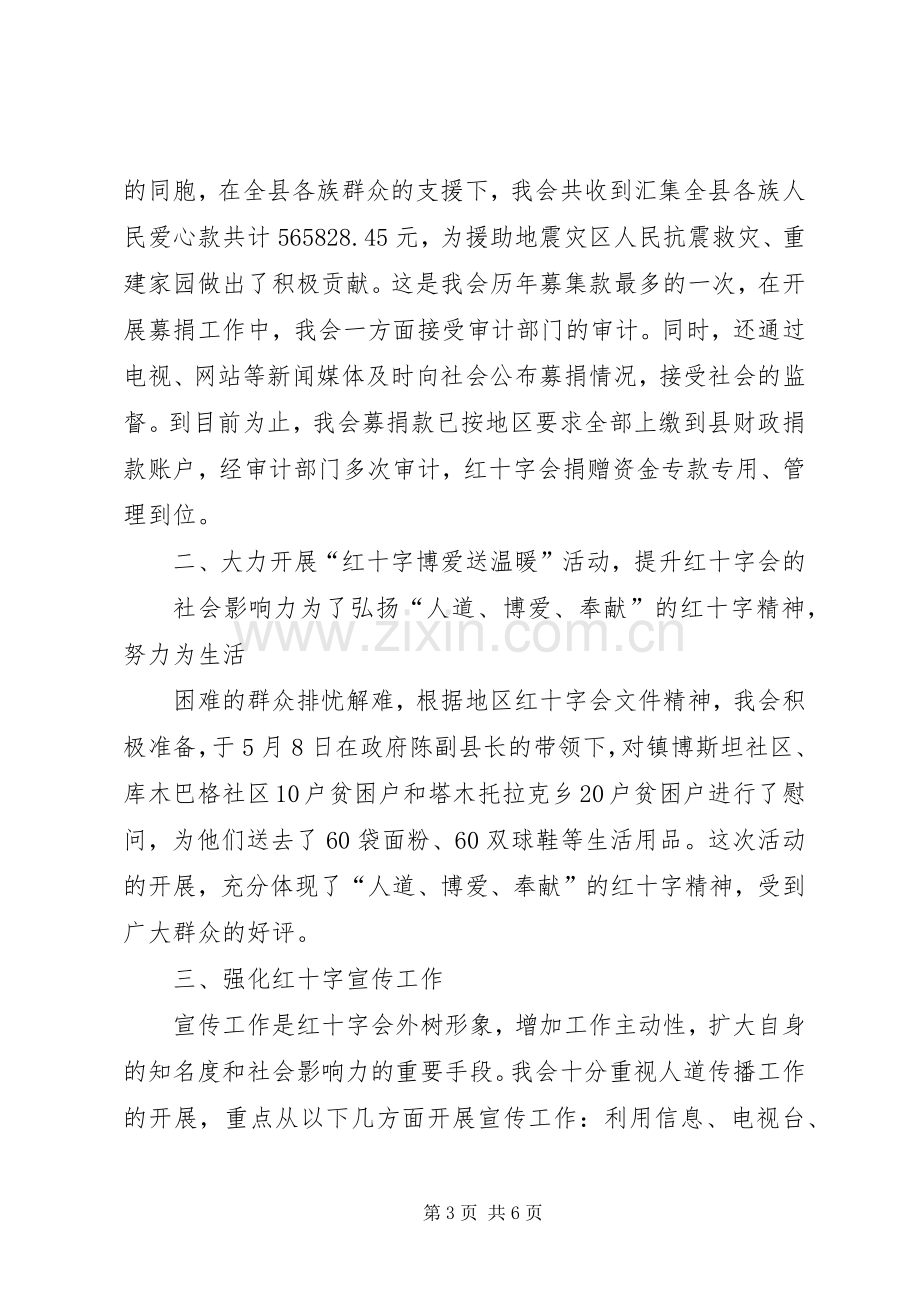 县红十字会终述职报告.docx_第3页