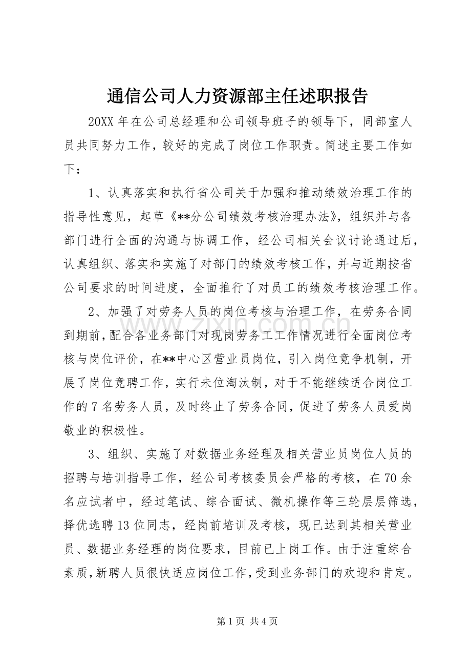 通信公司人力资源部主任述职报告.docx_第1页