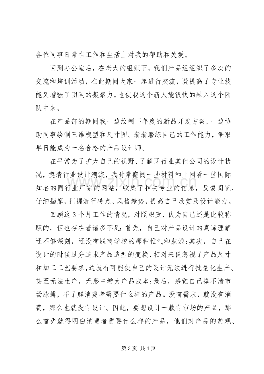 关于个人的述职报告的范文.docx_第3页