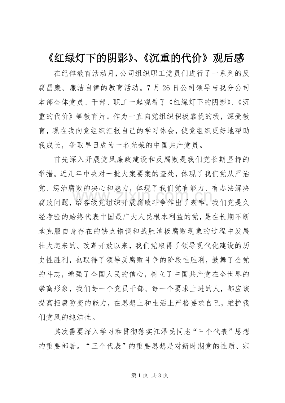 《红绿灯下的阴影》、《沉重的代价》观后感.docx_第1页