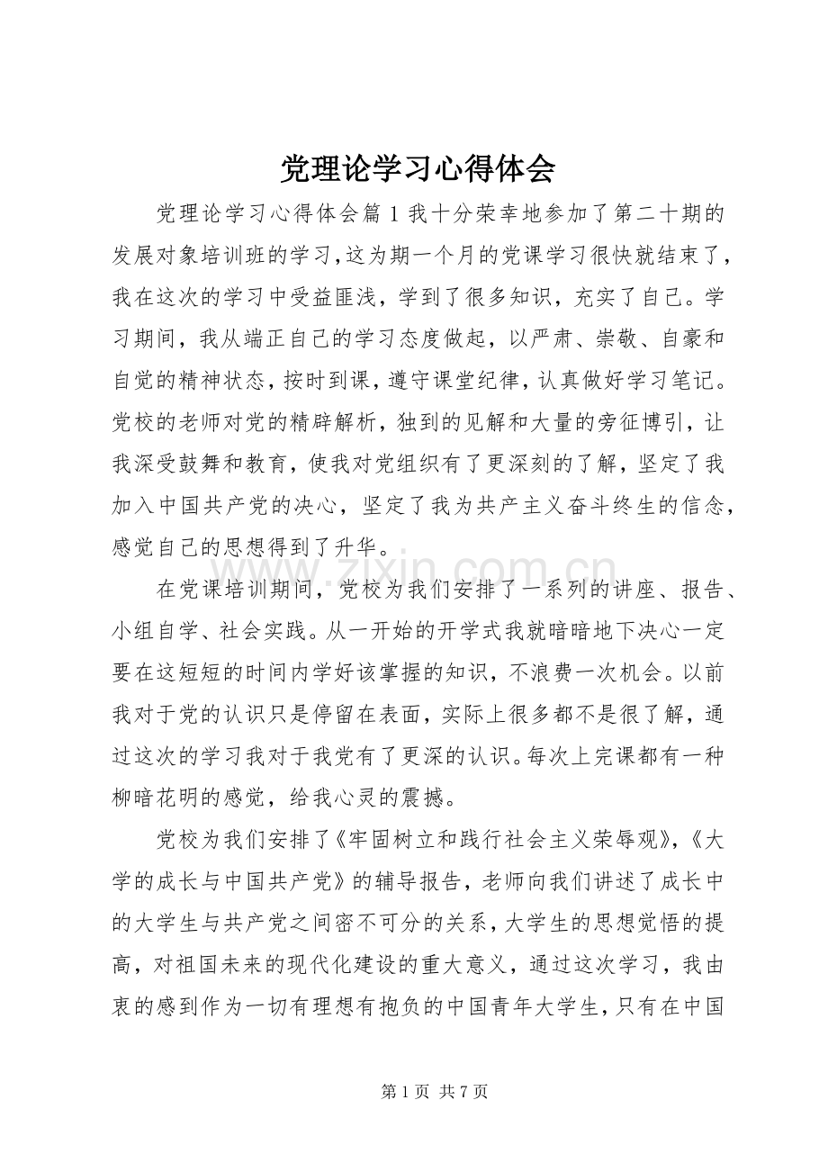 党理论学习心得体会.docx_第1页