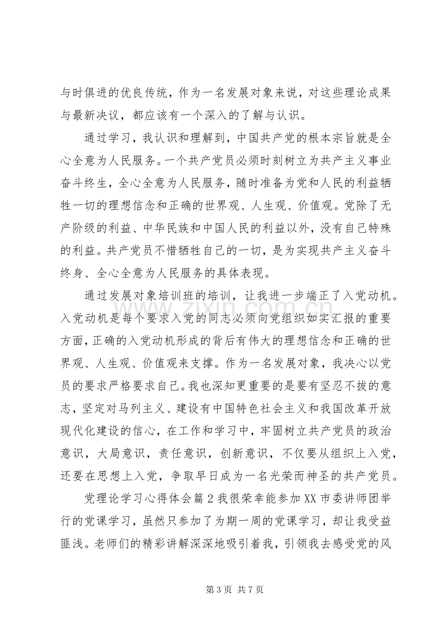 党理论学习心得体会.docx_第3页