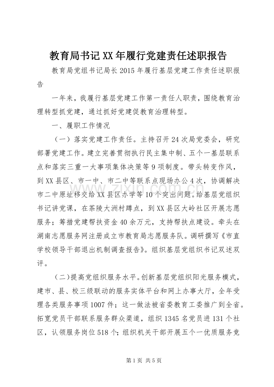 教育局书记XX年履行党建责任述职报告.docx_第1页