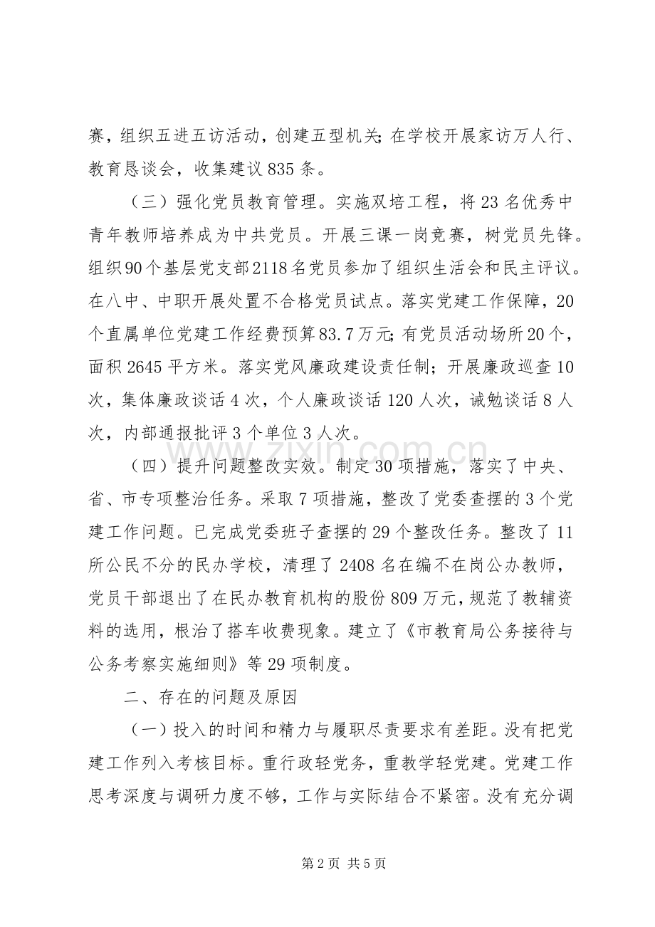 教育局书记XX年履行党建责任述职报告.docx_第2页