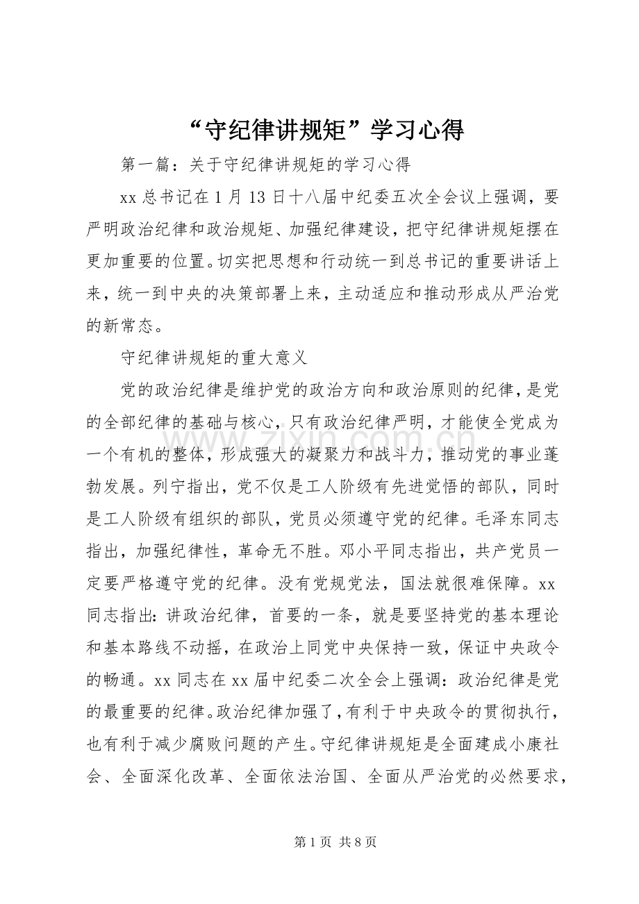 “守纪律讲规矩”学习心得.docx_第1页