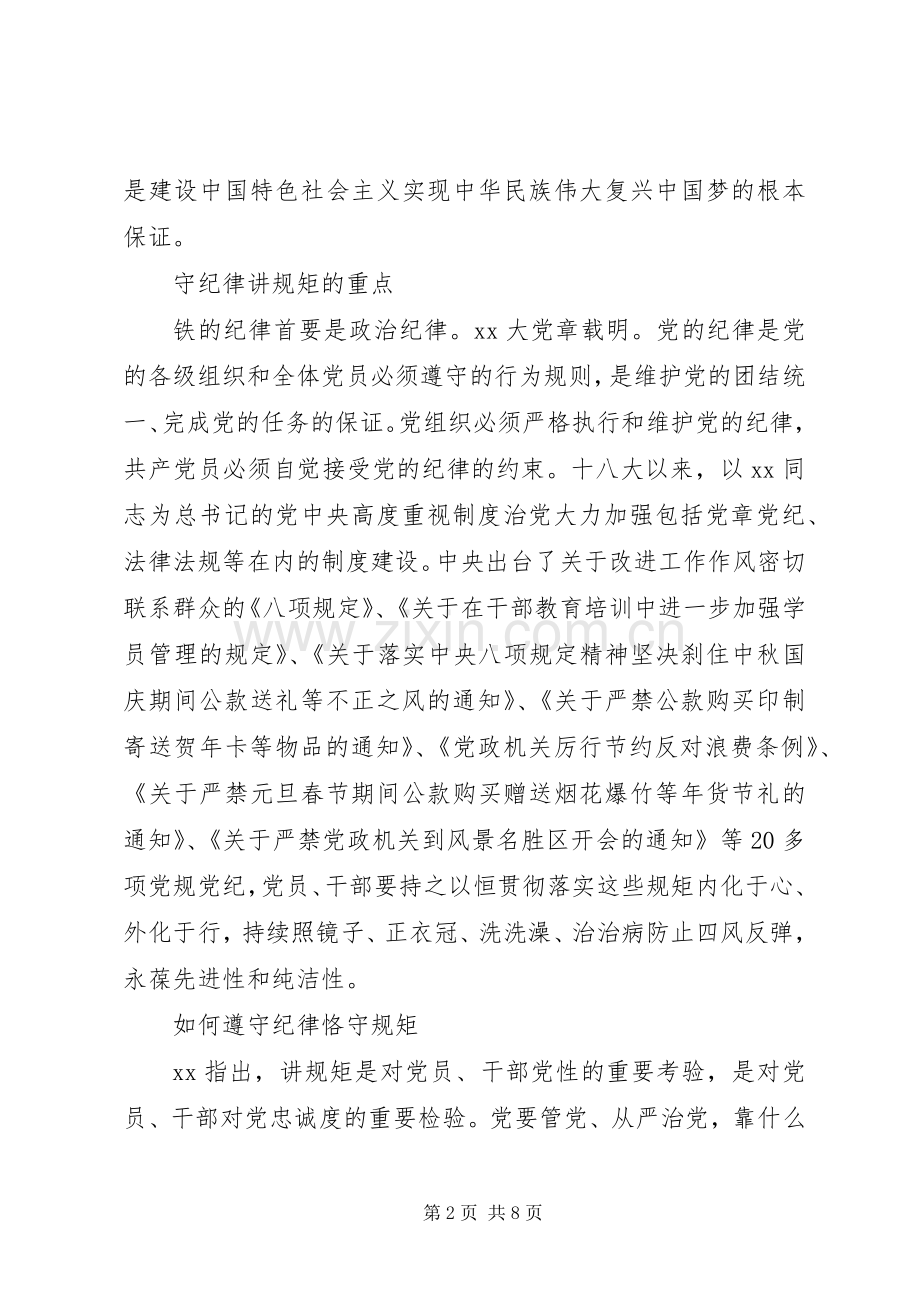 “守纪律讲规矩”学习心得.docx_第2页